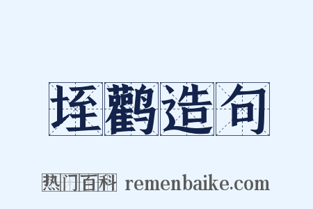 垤鹳造句是什么意思的图片